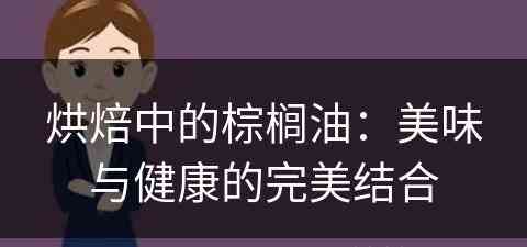 烘焙中的棕榈油：美味与健康的完美结合